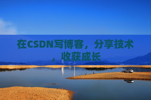 在CSDN写博客，分享技术，收获成长